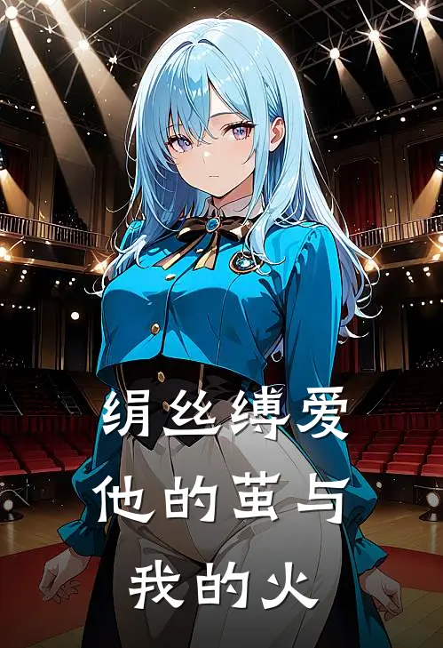 绢丝缚爱：他的茧与我的火