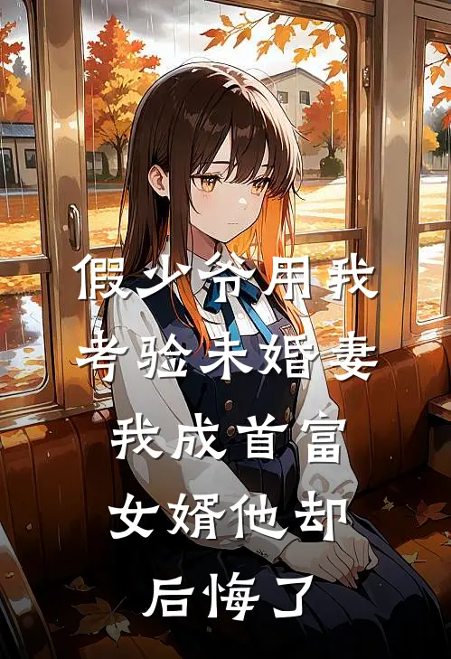 假少爷用我考验未婚妻，我成首富女婿他却后悔了