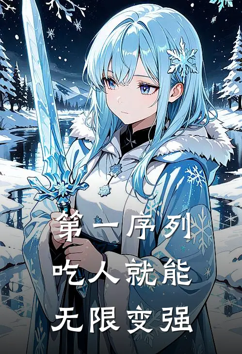 第一序列：吃人就能无限变强