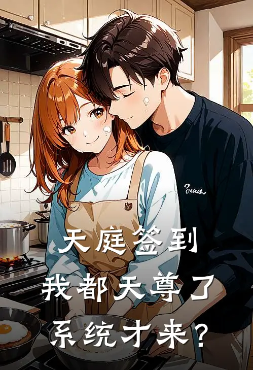 天庭签到：我都天尊了系统才来？