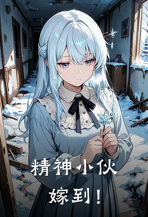 精神小伙，嫁到！