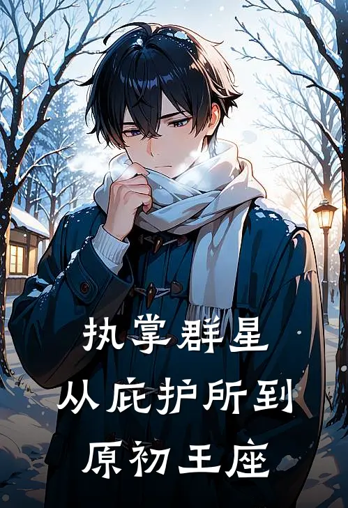 执掌群星，从庇护所到原初王座