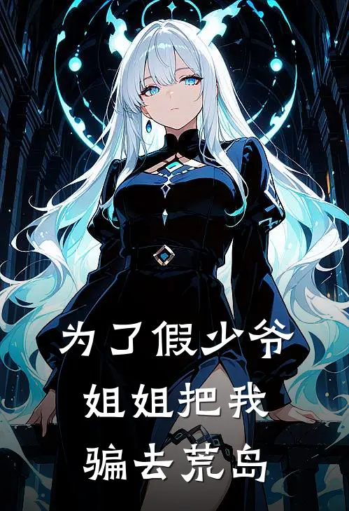 为了假少爷，姐姐把我骗去荒岛