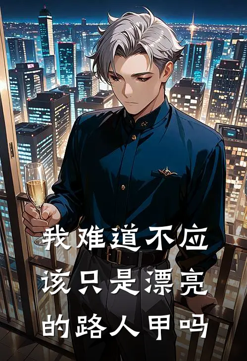 我难道不应该只是漂亮的路人甲吗