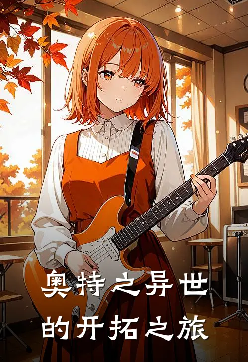 奥特之异世的开拓之旅