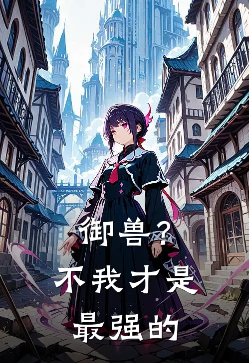 御兽？不我才是最强的