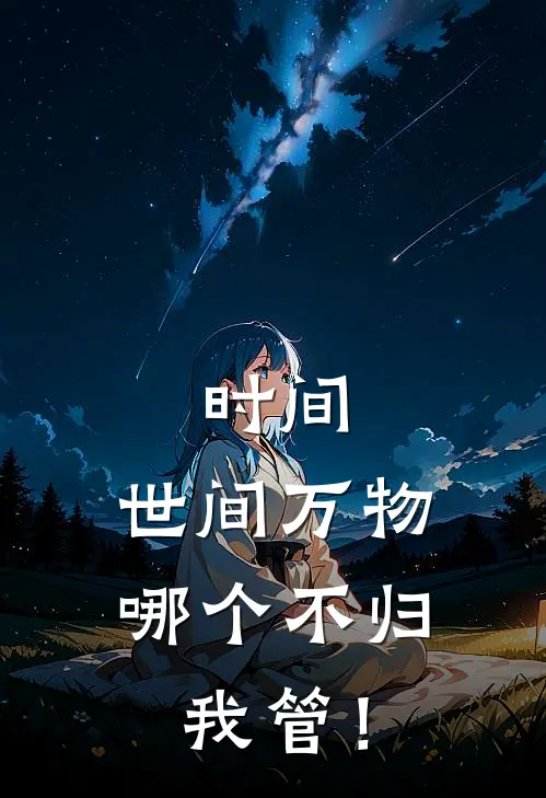 时间：世间万物，哪个不归我管！