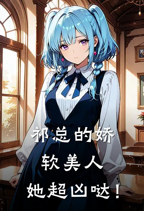 祁总的娇软美人，她超凶哒！