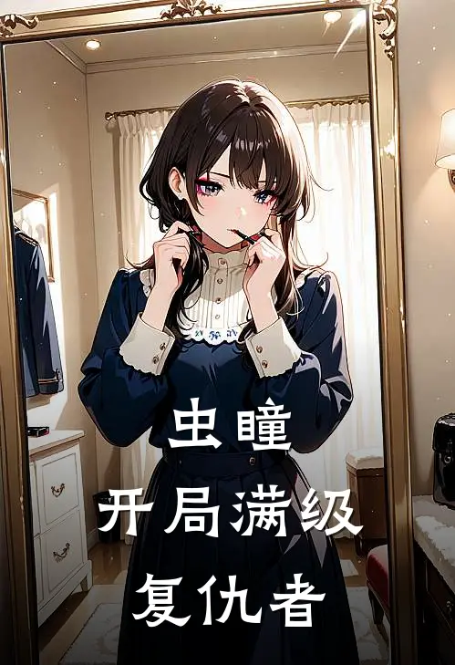 虫瞳：开局满级复仇者