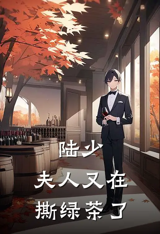 陆少，夫人又在撕绿茶了