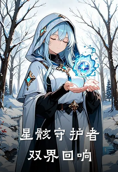 星骸守护者：双界回响