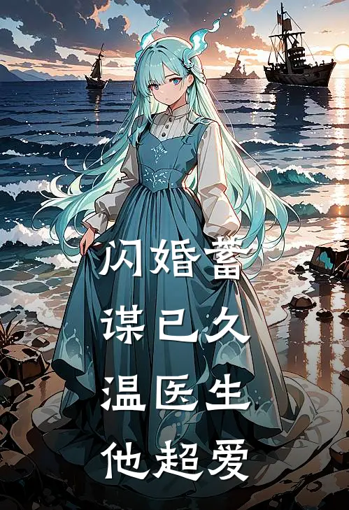 闪婚蓄谋已久，温医生他超爱