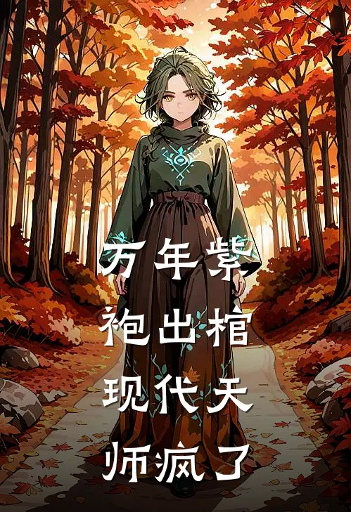 万年紫袍出棺，现代天师疯了