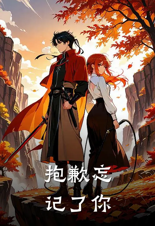 抱歉忘记了你