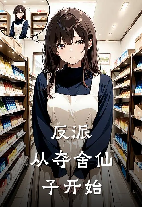 反派：从夺舍仙子开始