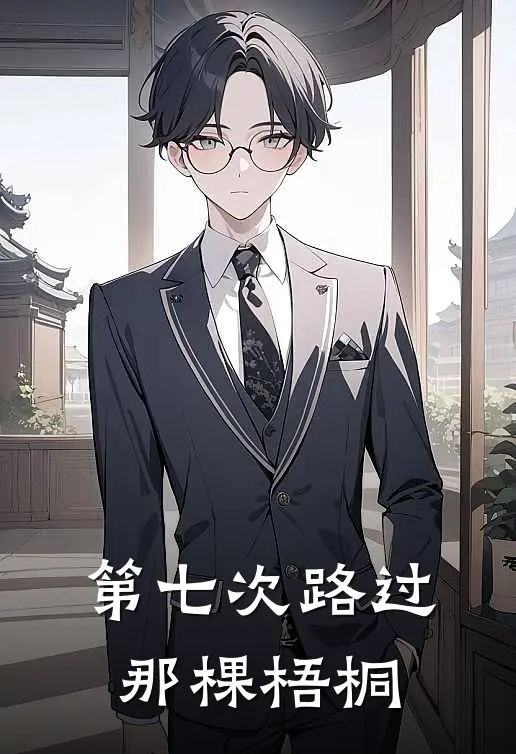 第七次路过那棵梧桐