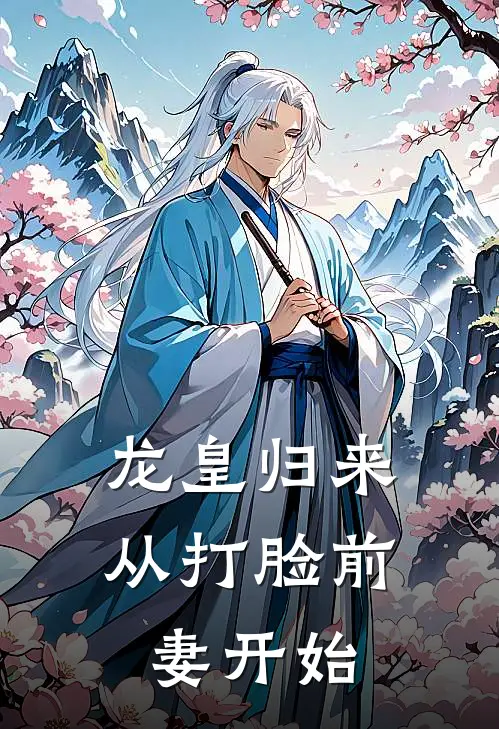 龙皇归来：从打脸前妻开始