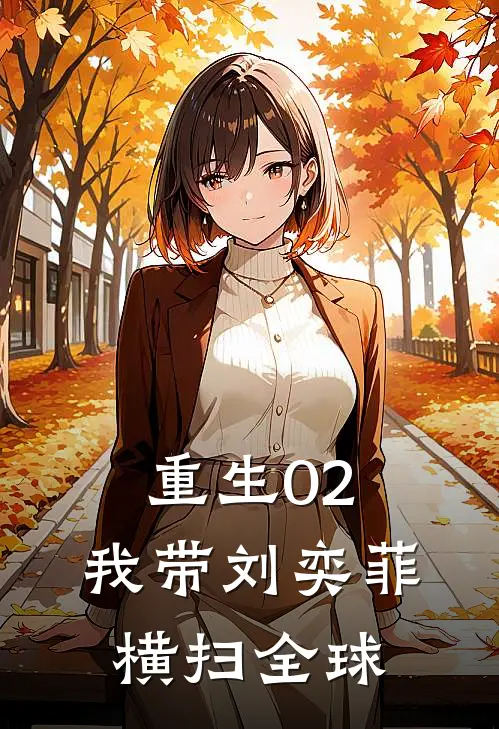 重生02：我带刘奕菲横扫全球