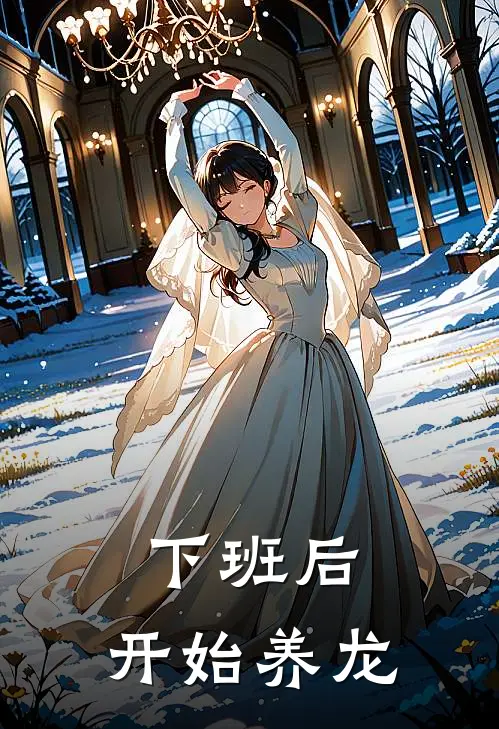 下班后，开始养龙