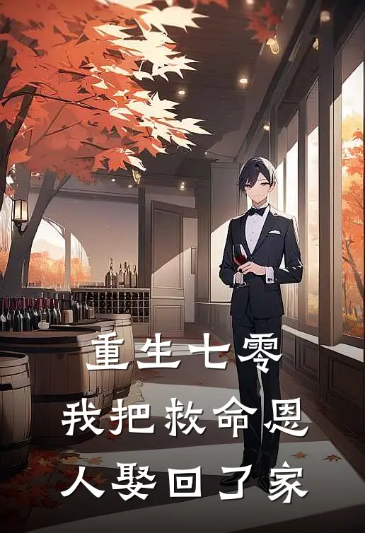 重生七零：我把救命恩人娶回了家