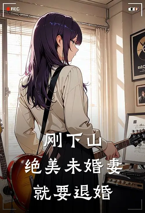 刚下山，绝美未婚妻就要退婚