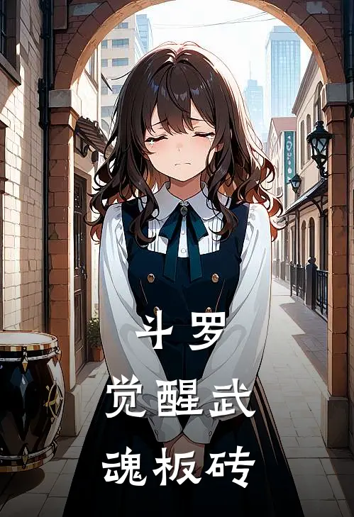 斗罗：觉醒武魂板砖