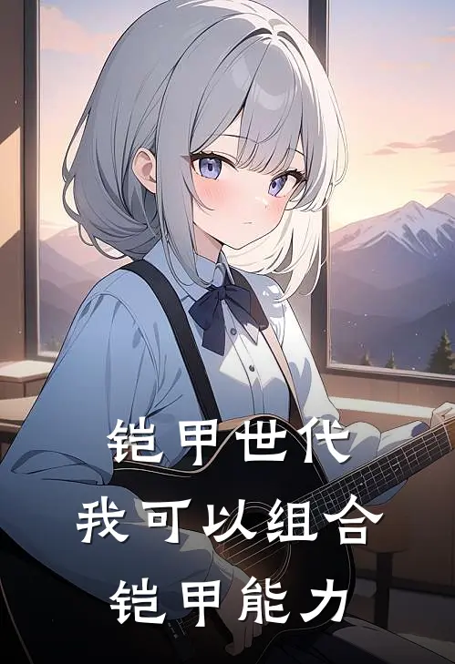 铠甲世代：我可以组合铠甲能力