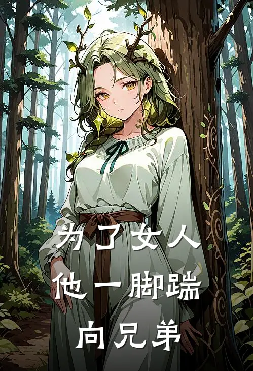 为了女人，他一脚踹向兄弟