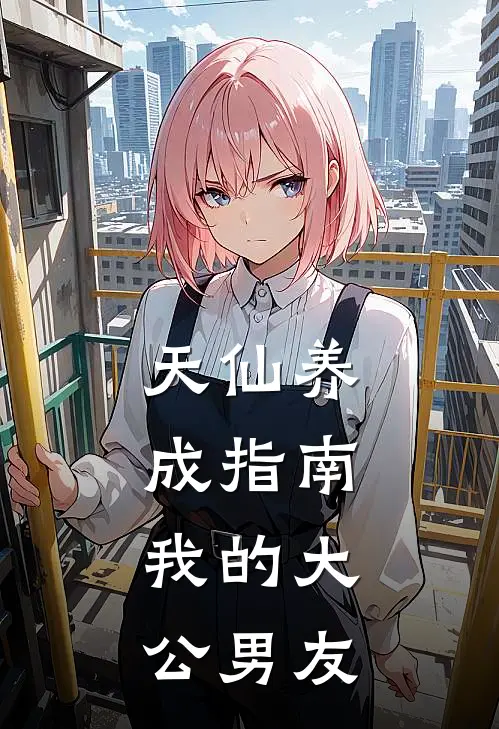 天仙养成指南：我的大公男友