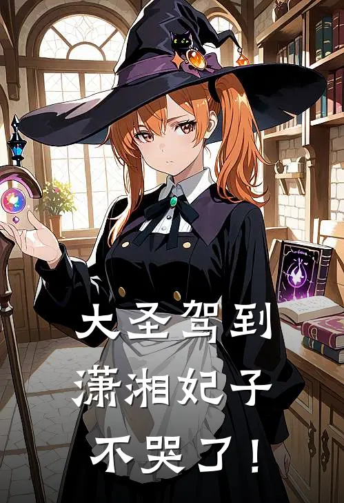 大圣驾到，潇湘妃子不哭了！