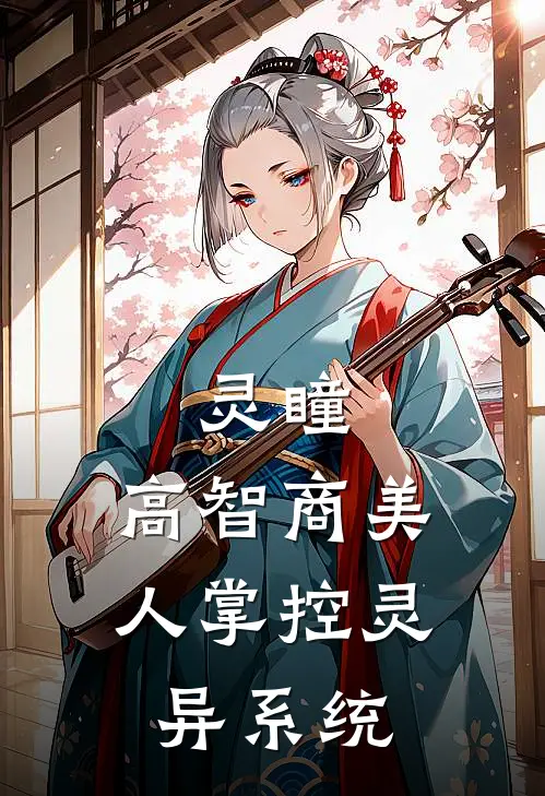 灵瞳：高智商美人掌控灵异系统