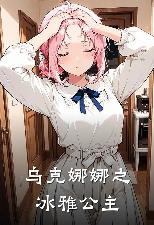 乌克娜娜之冰雅公主