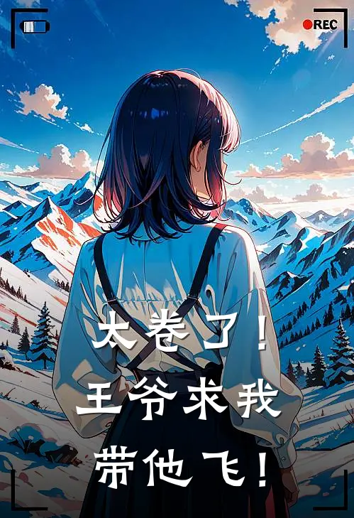 太卷了！王爷求我带他飞！