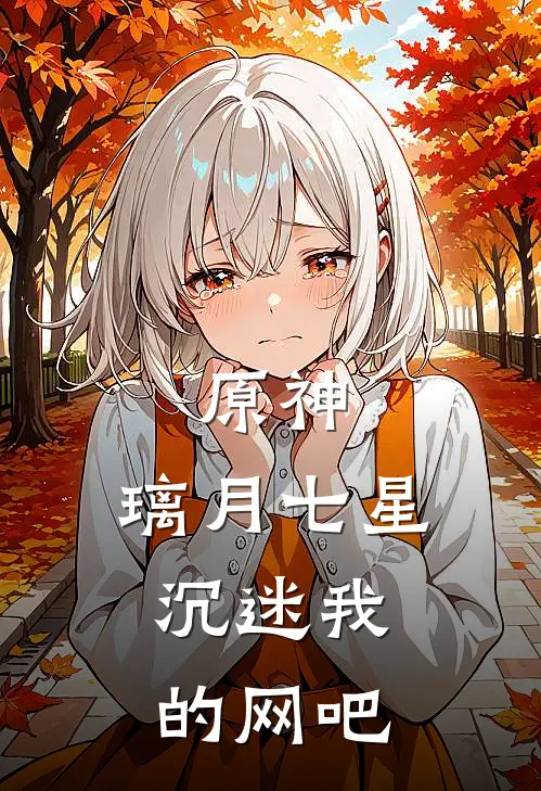 原神：璃月七星，沉迷我的网吧