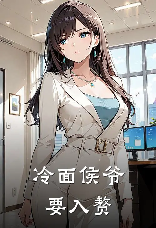 冷面侯爷要入赘