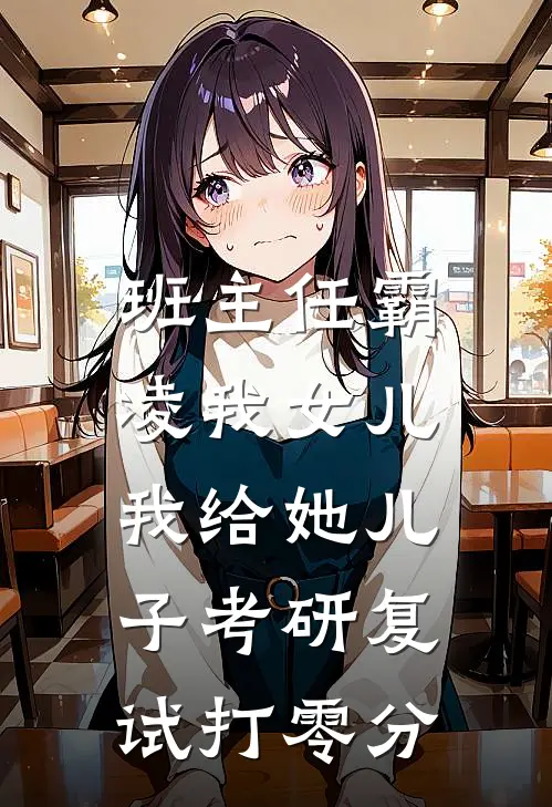 班主任霸凌我女儿，我给她儿子考研复试打零分