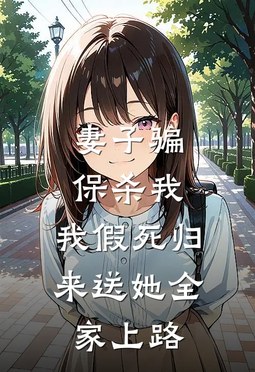 妻子骗保杀我，我假死归来送她全家上路