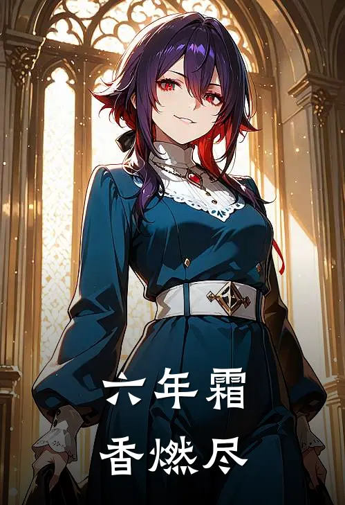 六年霜，香燃尽