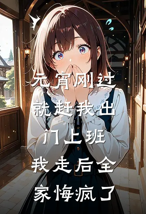 元宵刚过就赶我出门上班，我走后全家悔疯了