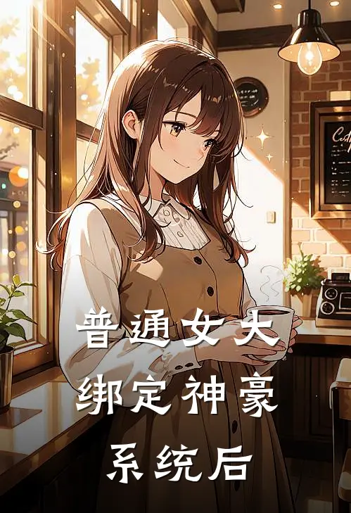 普通女大绑定神豪系统后
