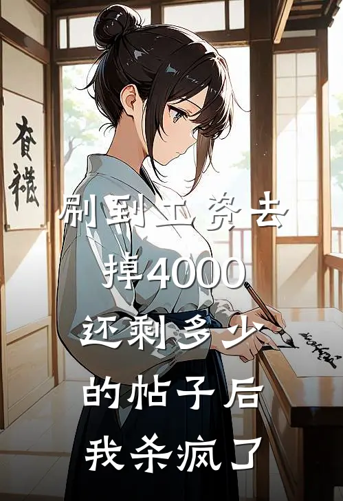 刷到工资去掉4000还剩多少的帖子后，我杀疯了