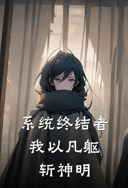 系统终结者：我以凡躯斩神明