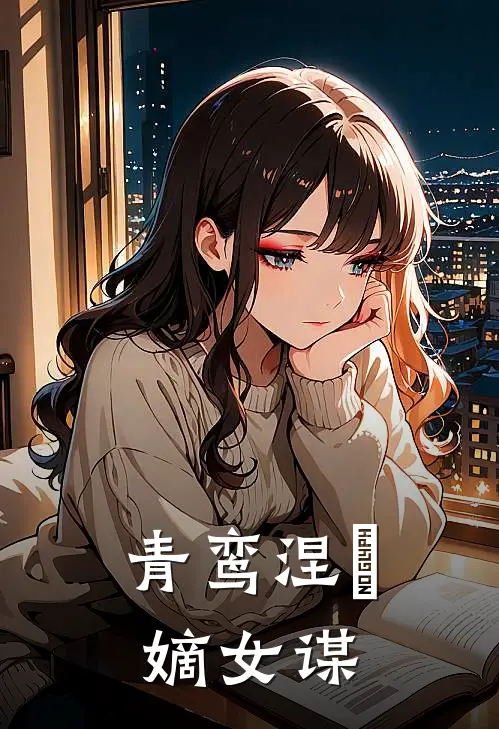 青鸾涅槃：嫡女谋