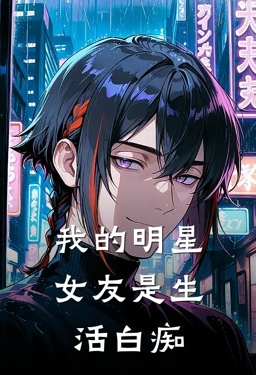 我的明星女友是生活白痴