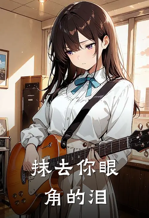 抹去你眼角的泪