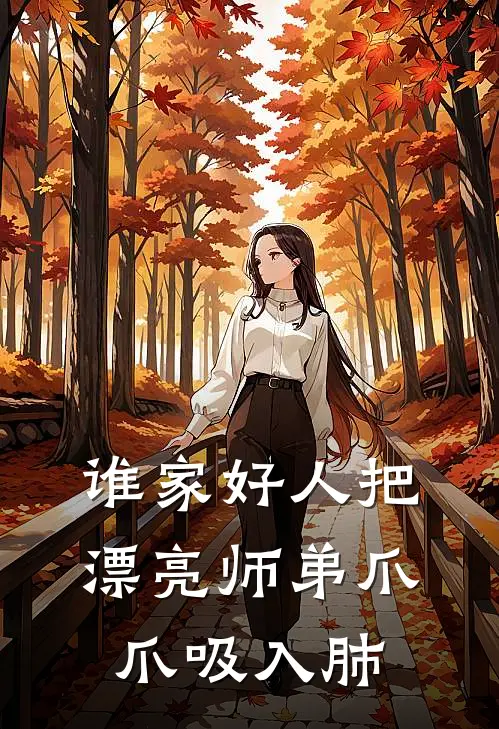 谁家好人把漂亮师弟爪爪吸入肺