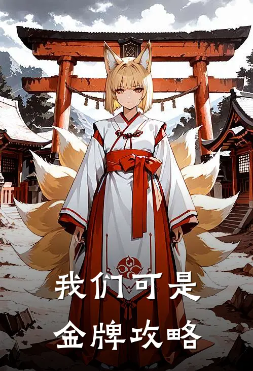 我们可是金牌攻略