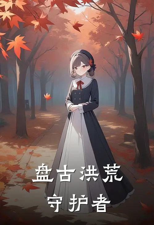 盘古洪荒守护者