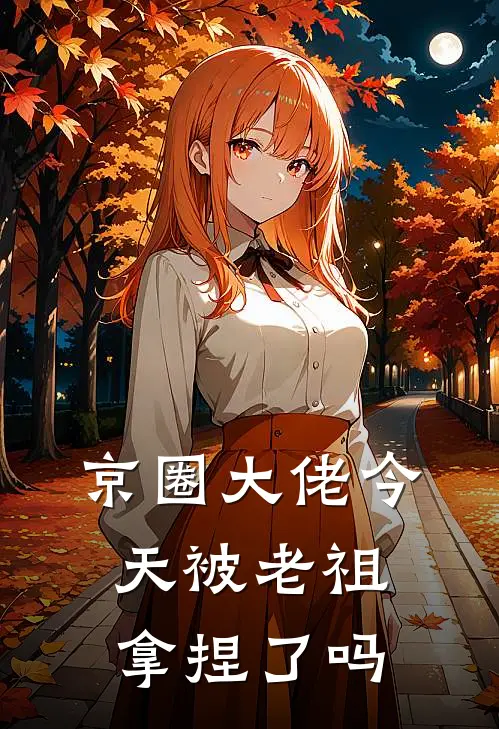 京圈大佬今天被老祖拿捏了吗