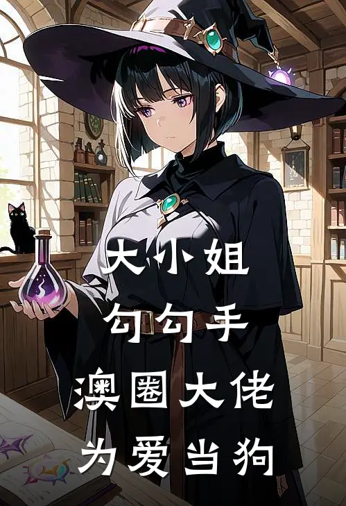 大小姐勾勾手，澳圈大佬为爱当狗